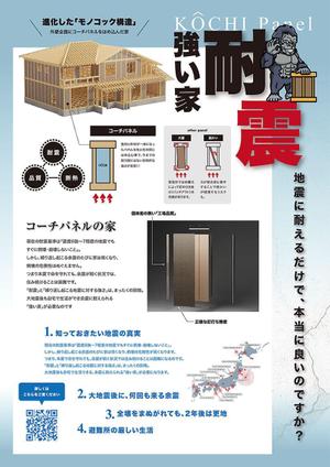 釜利屋 (pokeko724)さんの住宅建築会社　耐震のチラシへの提案