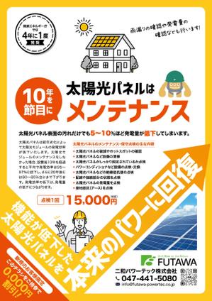 88g (harper_G)さんの太陽光発電メンテナンス　チラシへの提案