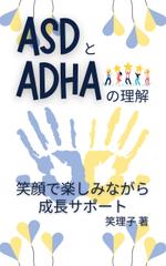 Tkgoogle (Tkgoogle)さんのASDとADHDの理解　笑顔で楽しみながらの成長サポートへの提案