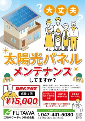 くみ  (komikumi042)さんの太陽光発電メンテナンス　チラシへの提案