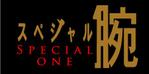 バッグデザイン、仕様書、図面 (zac99)さんの「スペシャル腕」のロゴ作成への提案