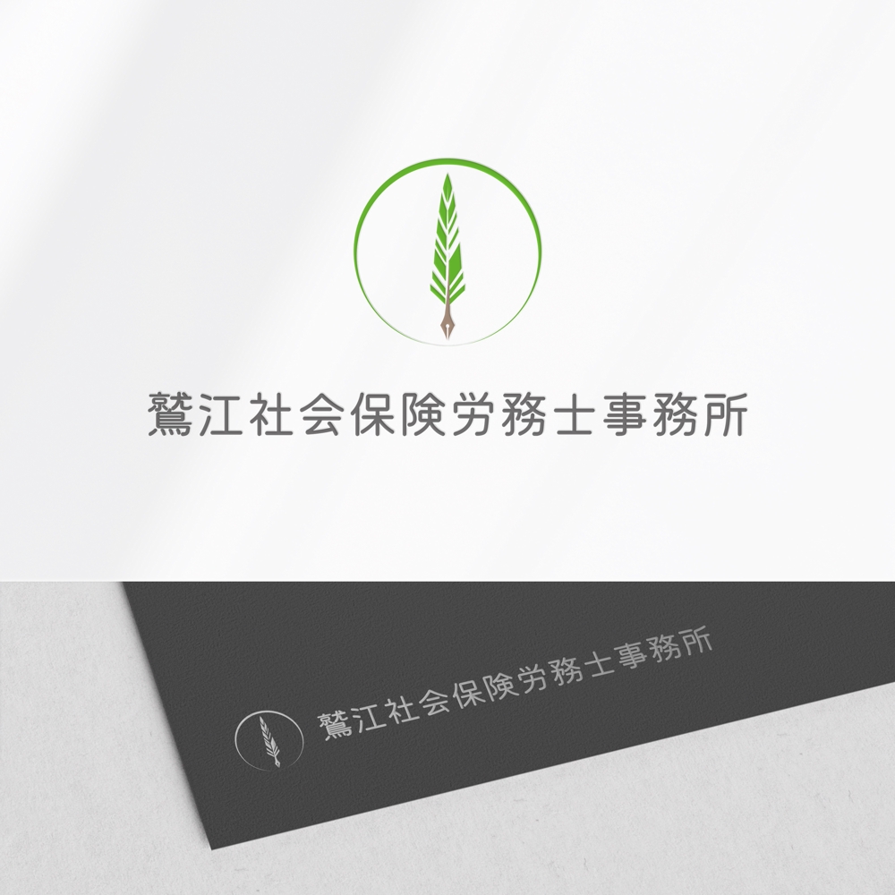 社会保険労務士　鷲江社会保険労務士事務所のロゴ