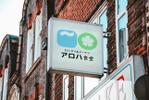 monomawaru (sakuma_shigeru)さんのテイクアウト専門の飲食店　「おにぎり＆ドーナツ　アロハ食堂」のロゴへの提案