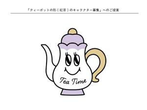 littletree (littletree_1211)さんのティーポットの形(紅茶)のキャラクター募集への提案