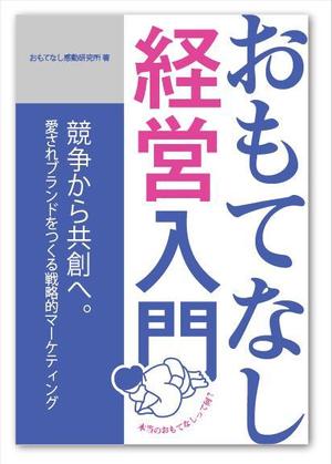 コスモズファクトリー ()さんのおもてなし経営本の装丁（カバーデザイン）への提案