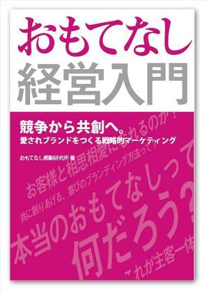 コスモズファクトリー ()さんのおもてなし経営本の装丁（カバーデザイン）への提案