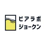 noz design (yoknoz)さんのクラフトビール専門店「ビアラボ ジョークン」のロゴへの提案