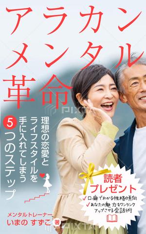 team John and Kz (hinatafuka)さんの定年退職後の女性向けの電子書籍 (Kindle) の 表紙デザインをお願いしますへの提案