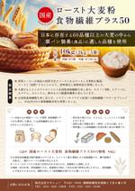 Hi-Hiro (Hi-Hiro)さんの新商品「国産ﾛｰｽﾄ大麦粉 食物繊維ﾌﾟﾗｽ50」の紹介チラシへの提案