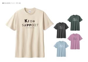 チャンヌワカス (changwakas)さんの普段着として着れる児童福祉施設「Kids Support」のＴシャツのデザインへの提案