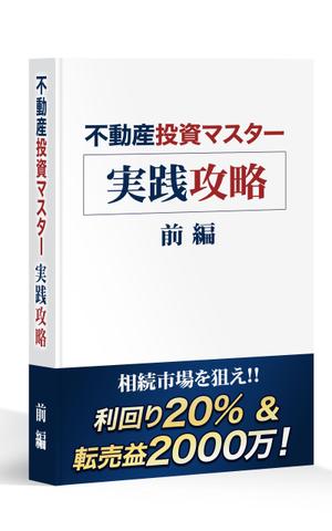 takky (takky555)さんの不動産投資の電子書籍／ＴＯＰデザインへの提案
