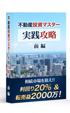 takky (takky555)さんの不動産投資の電子書籍／ＴＯＰデザインへの提案