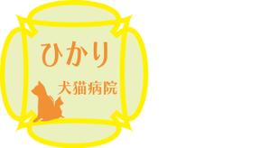 佐藤　徹 (satootoru)さんの動物病院　ひかり犬猫病院　ロゴ作成への提案