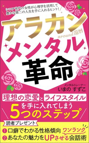 ぷうあーる (1pur-14)さんの定年退職後の女性向けの電子書籍 (Kindle) の 表紙デザインをお願いしますへの提案