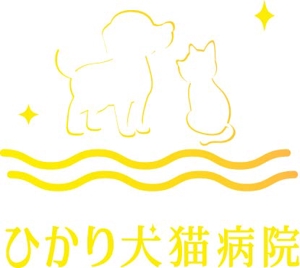 kiyonori (NRR614)さんの動物病院　ひかり犬猫病院　ロゴ作成への提案