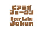 tora (tora_09)さんのクラフトビール専門店「ビアラボ ジョークン」のロゴへの提案