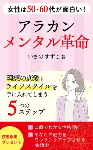 とみちか とわ (someshinzz)さんの定年退職後の女性向けの電子書籍 (Kindle) の 表紙デザインをお願いしますへの提案