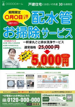 大島デザインオフィス (oshima_design_office)さんの新聞折込チラシで新しい「排水管洗浄キャンペーン」の訴求への提案