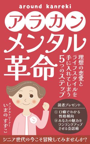 happiness_55 (hap_pi_ness55)さんの定年退職後の女性向けの電子書籍 (Kindle) の 表紙デザインをお願いしますへの提案