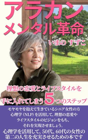 stepmew (stepmew)さんの定年退職後の女性向けの電子書籍 (Kindle) の 表紙デザインをお願いしますへの提案
