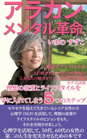 stepmew (stepmew)さんの定年退職後の女性向けの電子書籍 (Kindle) の 表紙デザインをお願いしますへの提案