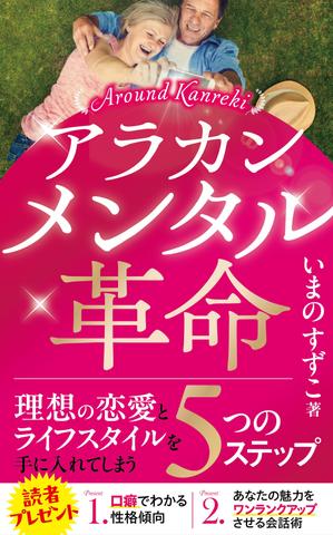 bell.LAB (TORU_SUZUKI)さんの定年退職後の女性向けの電子書籍 (Kindle) の 表紙デザインをお願いしますへの提案