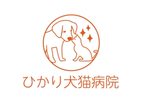 日和屋 hiyoriya (shibazakura)さんの動物病院　ひかり犬猫病院　ロゴ作成への提案