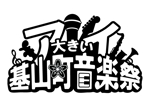 トヤ画伯 (toya_gahaku)さんの音楽祭のロゴへの提案