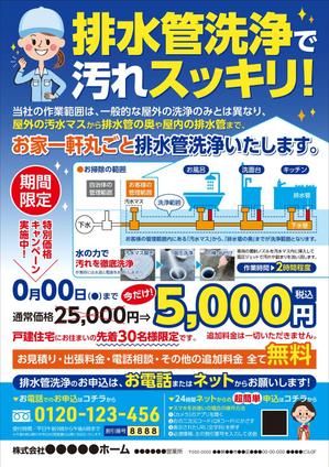 K-Station (K-Station)さんの新聞折込チラシで新しい「排水管洗浄キャンペーン」の訴求への提案