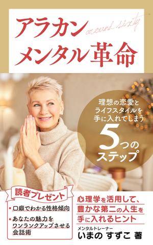 むう (yuuma-810)さんの定年退職後の女性向けの電子書籍 (Kindle) の 表紙デザインをお願いしますへの提案