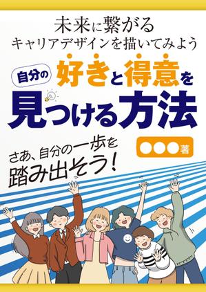 birz (birz)さんの高校生・若者向け　働く意味や自分の興味や適性を考えるきっかけとなるキャリア本の表紙製作への提案