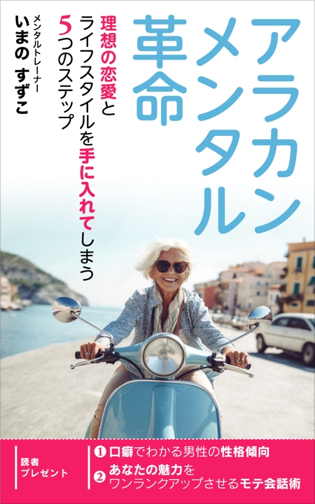 shimouma (shimouma3)さんの定年退職後の女性向けの電子書籍 (Kindle) の 表紙デザインをお願いしますへの提案
