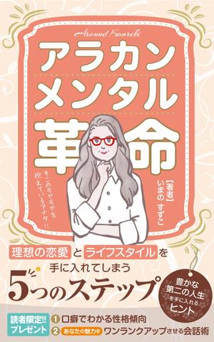 growth (G_miura)さんの定年退職後の女性向けの電子書籍 (Kindle) の 表紙デザインをお願いしますへの提案
