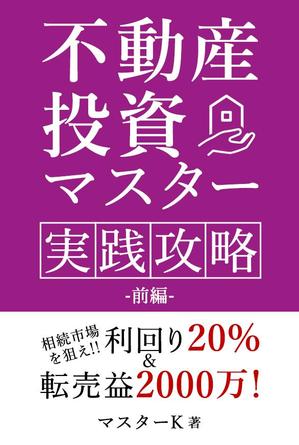 牧内和幾 ()さんの不動産投資の電子書籍／ＴＯＰデザインへの提案