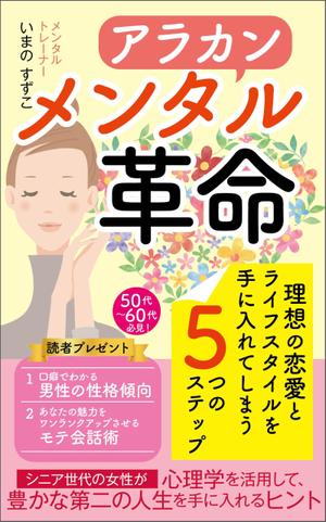 design-mika (design-mika)さんの定年退職後の女性向けの電子書籍 (Kindle) の 表紙デザインをお願いしますへの提案
