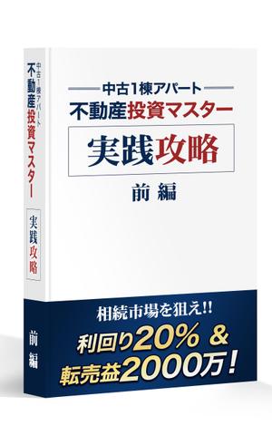 takky (takky555)さんの不動産投資の電子書籍／ＴＯＰデザインへの提案