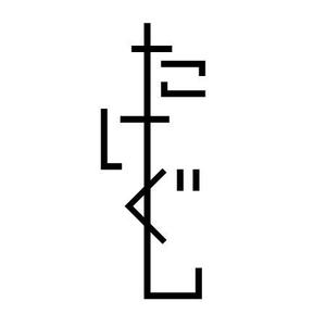 prototype_designsさんの「Take Gu shi       もしくは    たけぐし」のロゴ作成への提案