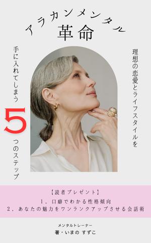 NEKOPAKUCHI (JeanneTaira_fmiyagui)さんの定年退職後の女性向けの電子書籍 (Kindle) の 表紙デザインをお願いしますへの提案