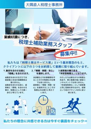 株式会社おにぎり村 (toiro-mito)さんの税理士事務所の求人チラシへの提案
