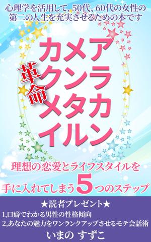stepmew (stepmew)さんの定年退職後の女性向けの電子書籍 (Kindle) の 表紙デザインをお願いしますへの提案