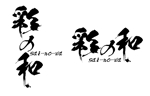 鶴亀工房 (turukame66)さんのタタミのECサイト「彩の和」のロゴへの提案