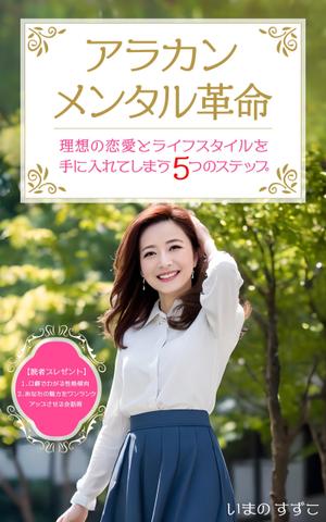 図案屋 (zuan-ya)さんの定年退職後の女性向けの電子書籍 (Kindle) の 表紙デザインをお願いしますへの提案