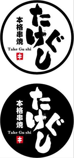 中津留　正倫 (cpo_mn)さんの「Take Gu shi       もしくは    たけぐし」のロゴ作成への提案