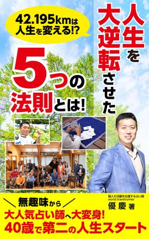 むう (yuuma-810)さんの電子書籍の表紙デザインをお願い致します。への提案