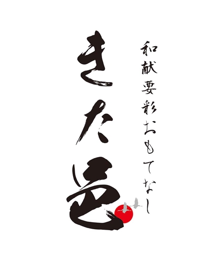 田中　威 (dd51)さんの和献要彩おもてなし『きた邑』ロゴへの提案