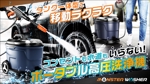 藤崎誠 (tasuki-net)さんのポータブル高圧洗浄機のキービジュアル（メイン画像）の作成依頼への提案