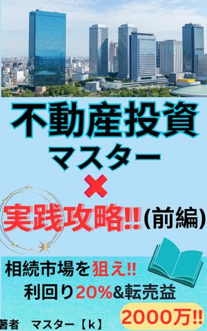 たちこま (tachikoma_oo)さんの不動産投資の電子書籍／ＴＯＰデザインへの提案