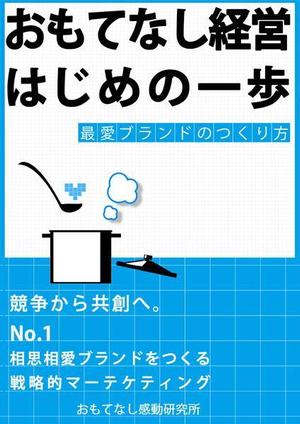 はる ()さんのおもてなし経営本の装丁（カバーデザイン）への提案