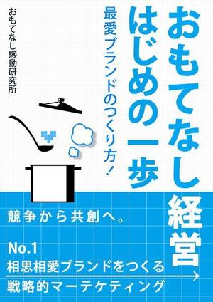 はる ()さんのおもてなし経営本の装丁（カバーデザイン）への提案
