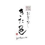 小筆や (kofudeyasan)さんの和献要彩おもてなし『きた邑』ロゴへの提案